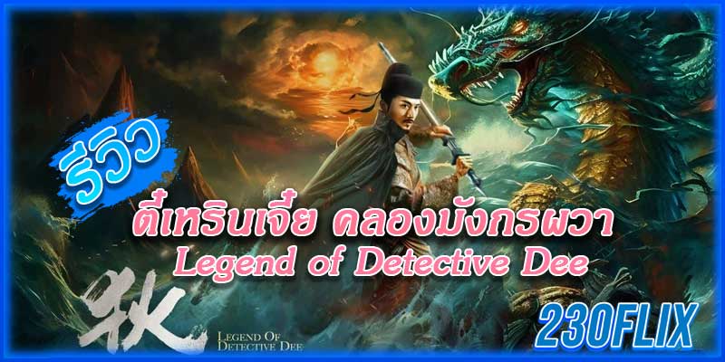 Legend of Detective Dee