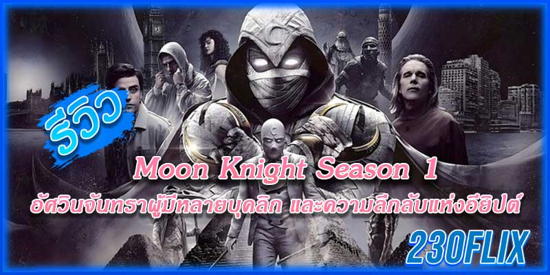 Moon Knight Season 1