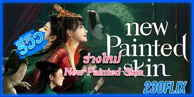 New Painted Skin ร่างใหม่ (2022)