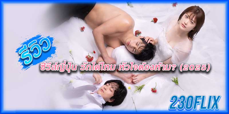 ซีรีส์ญี่ปุ่น รักได้ไหม หัวใจต้องห้าม (2025)