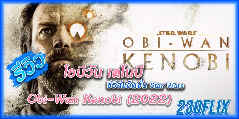รีวิว Obi-Wan Kenobi