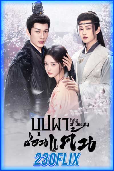 บุปผาซ่อนแค้น