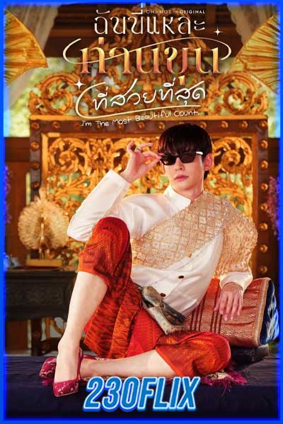 ฉันนี่แหละ ท่านขุนที่สวยที่สุด
