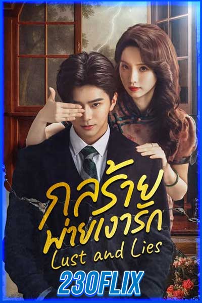 กลร้ายพ่ายเงารัก