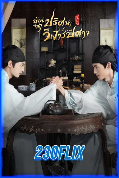 บัณฑิตปริศนา วิฬาร์ปีศาจ (พากย์ไทย)
