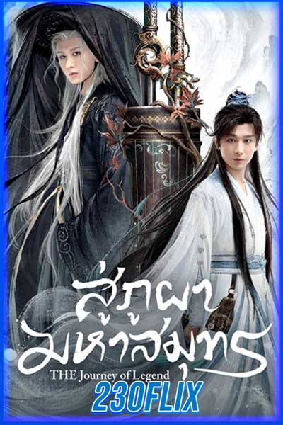 สู่ภูผามหาสมุทร