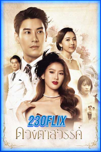ดูซีรี่ย์ไทย Eyes of Heaven ดวงตาสวรรค์ (2025) พากย์ไทย EP.1-16 (จบ)