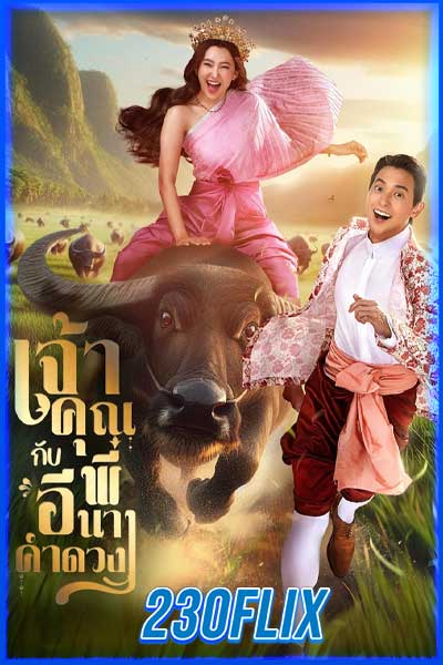 เจ้าคุณพี่กับอีนางคำดวง