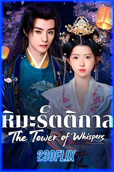 The Tower of Whispers หิมะรัตติกาล