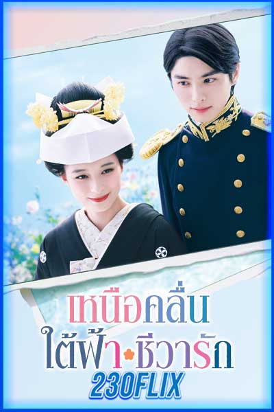 เหนือคลื่น ใต้ฟ้า ชีวารักษ์