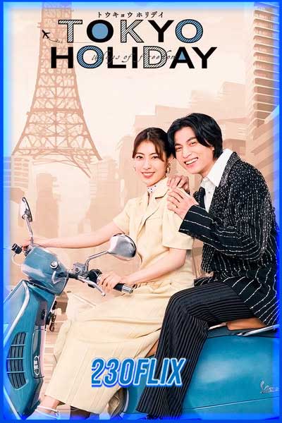 โตเกียว ฮอลิเดย์