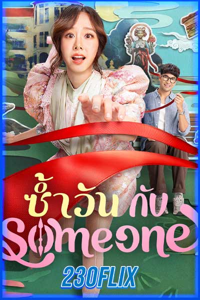 ซ้ำวัน กับ Someone