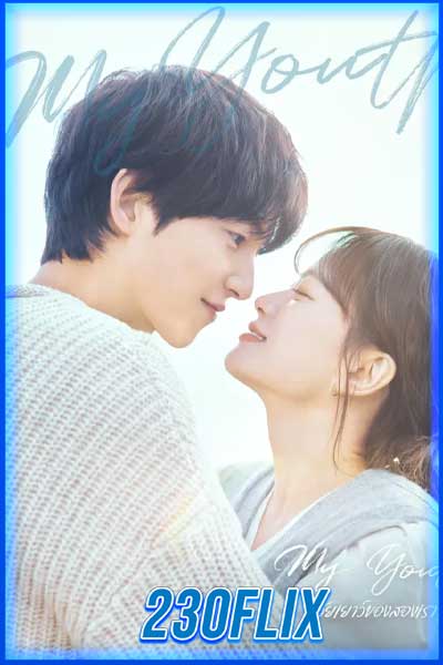 วัยเยาว์ของสองเรา My Youth