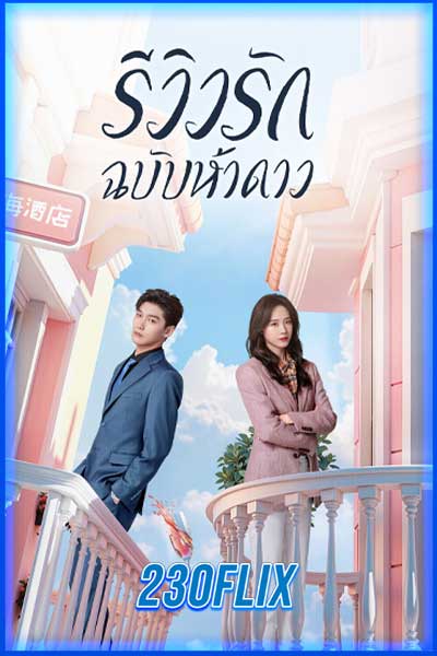 รีวิวรักฉบับห้าดาว