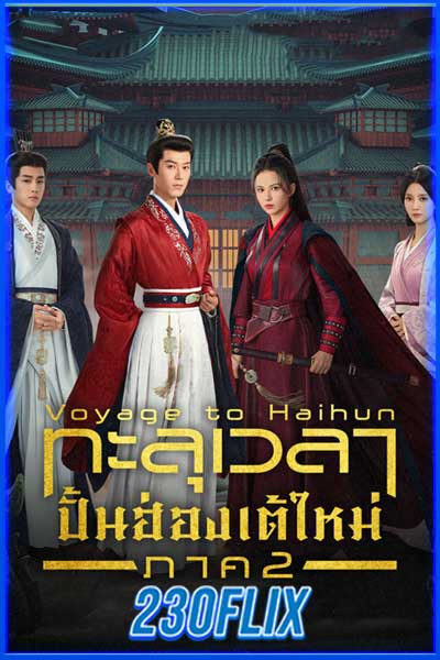 ทะลุเวลาปั้นฮ่องเต้ใหม่ ภาค 2