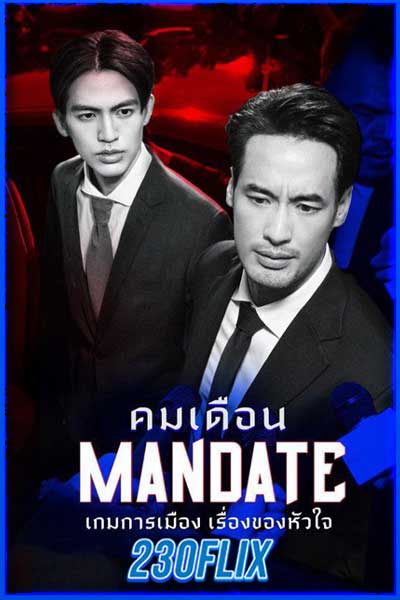 ดูซีรี่ย์ไทย คมเดือน MANDATE (2025)