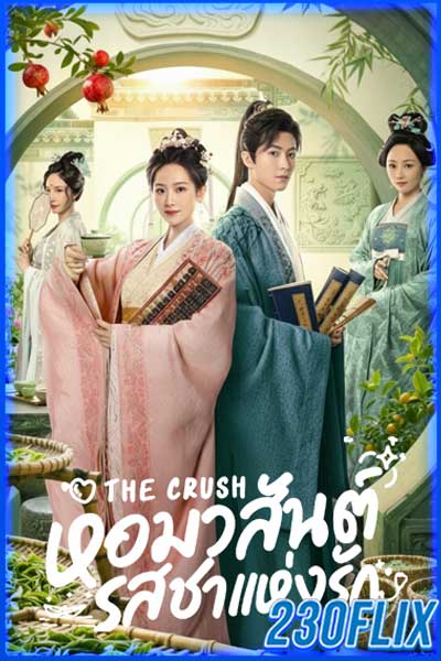 The Crush หอมวสันต์ รสชาแห่งรัก