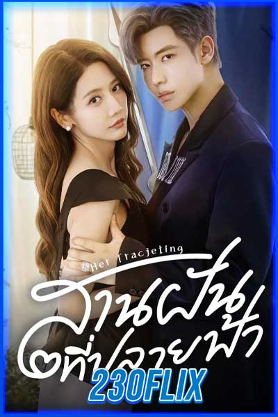 สานฝันที่ปลายฟ้า Her Trajecting (พากย์ไทย)