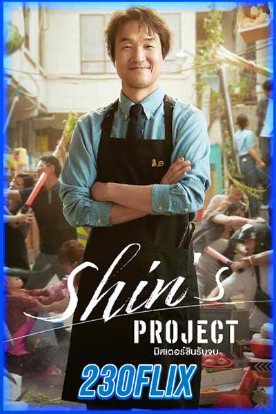 Shin’s Project มิสเตอร์ชินรับจบ