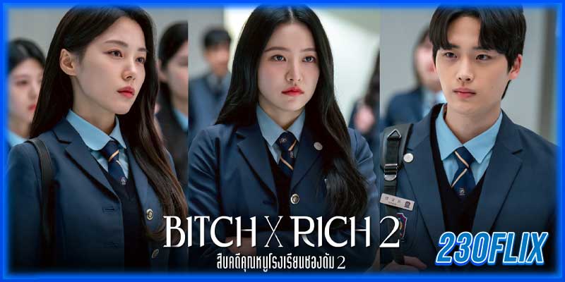 สืบคดีคุณหนูโรงเรียนชองดัม 2 (2025)