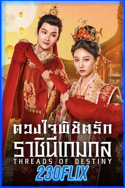 Threads of Destiny ดวงใจพิชิตรัก ราชินีเกมกล