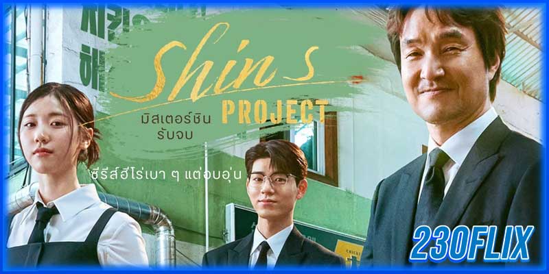 โครงการของชิน