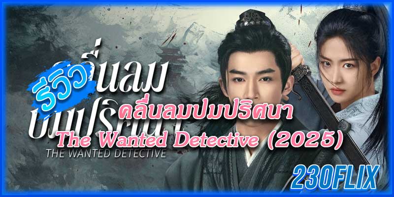 The Wanted Detective (2025)