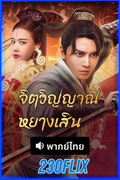 ดูหนังจีน จิตวิญญาณหยางเสิน
