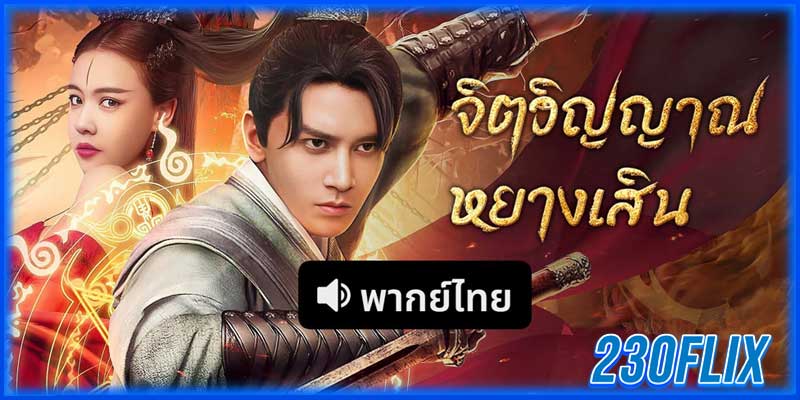 จิตวิญญาณหยางเสิน Soul of Light (2025)