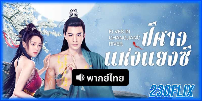 ดูหนัง ปีศาจแห่งแยงซี