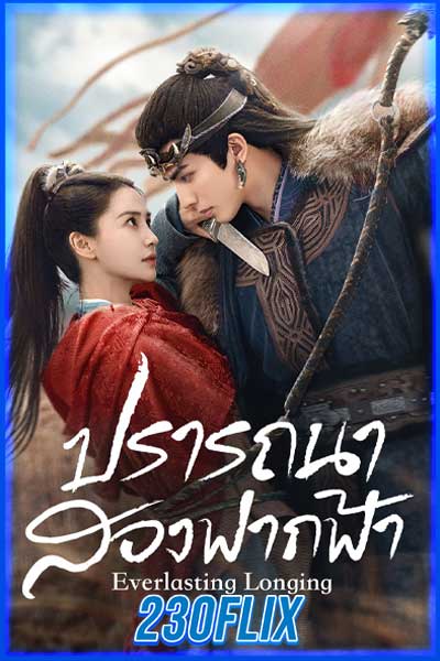ดูซีรี่ย์จีน ปรารถนาสองฟากฟ้า Everlasting Longing (2025) พากย์ไทย EP.1-30 จบ