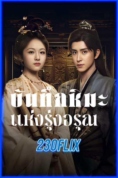 บันทึกหิมะแห่งรุ่งอรุณ