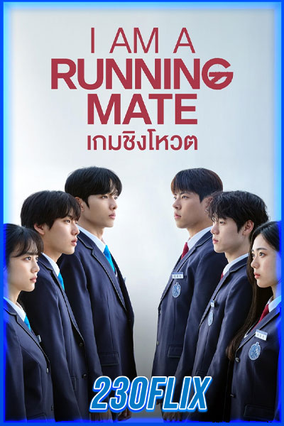 เกมชิงโหวต