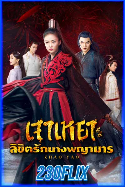 เจาเหยา ลิขิตรักนางพญามาร