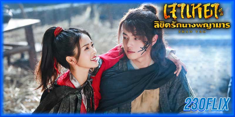 จ้าวเหยา