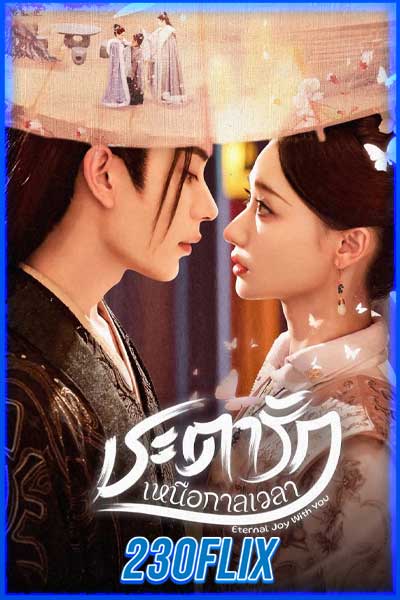 ชะตารักเหนือกาลเวลา