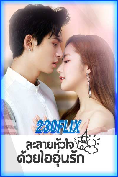 ละลายหัวใจด้วยไออุ่นรัก