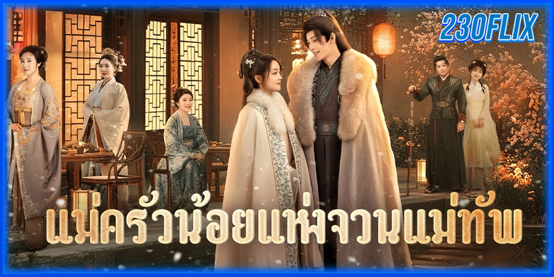 แม่ครัวน้อยแห่งจวนแม่ทัพ
