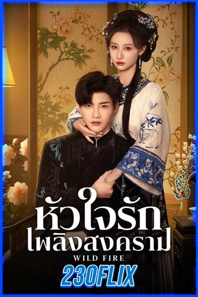หัวใจรักเพลิงสงคราม