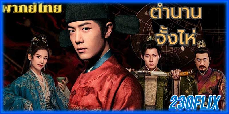 ตำนานจั้งไห่