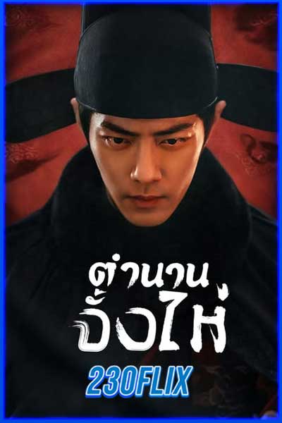 ตำนานจั่งไห่