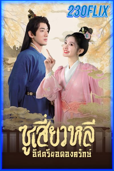 ซูเสี่ยวหลี อิสตรียอดองครักษ์