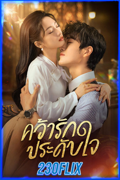 คว้ารักประดับใจ