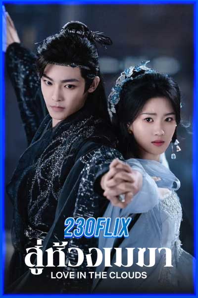 สู่ห้วงเมฆา Love in The Clouds