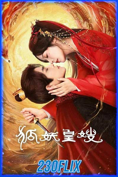 ราชินีจิ้งจอกปีศาจ