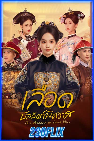 เลือดบัลลังก์พิศวาส