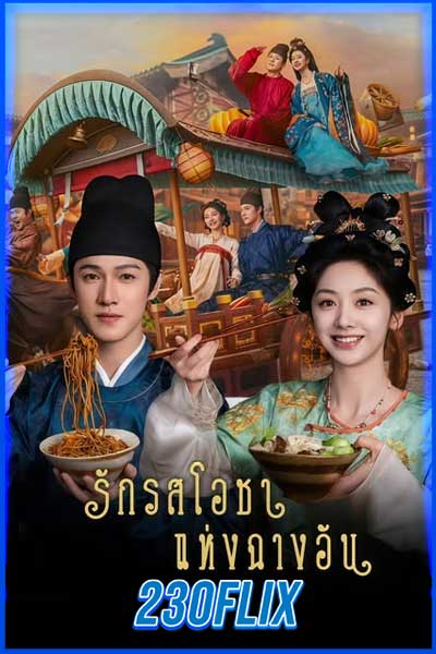 รักรสโอชาแห่งฉางอัน