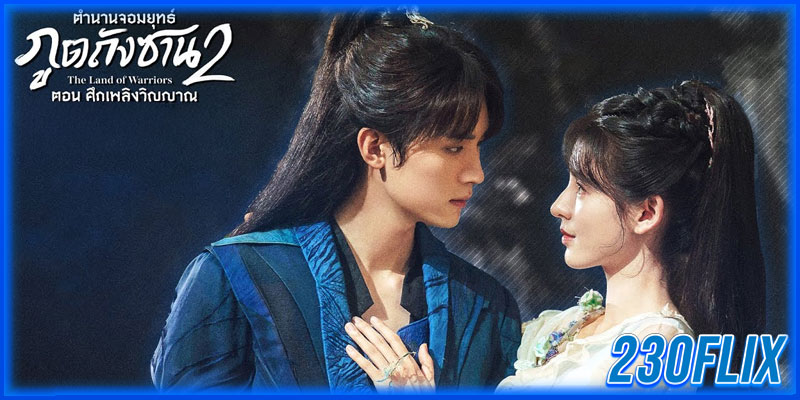 ตำนานจอมยุทธ์ภูตถังซาน 2 