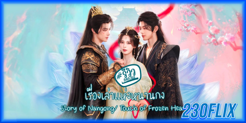เรื่องเล่าแห่งหนานกง