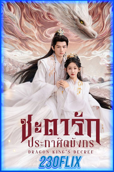 ชะตารักประกาศิตมังกร